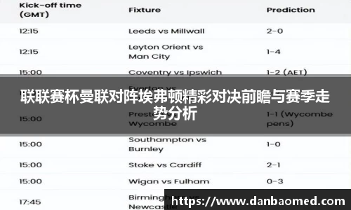 联联赛杯曼联对阵埃弗顿精彩对决前瞻与赛季走势分析