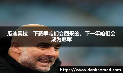 瓜迪奥拉：下赛季咱们会回来的，下一年咱们会成为冠军