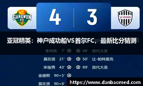 亚冠精英：神户成功船VS首尔FC，最新比分猜测