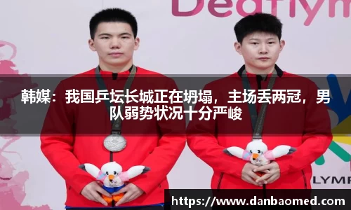 韩媒：我国乒坛长城正在坍塌，主场丢两冠，男队弱势状况十分严峻