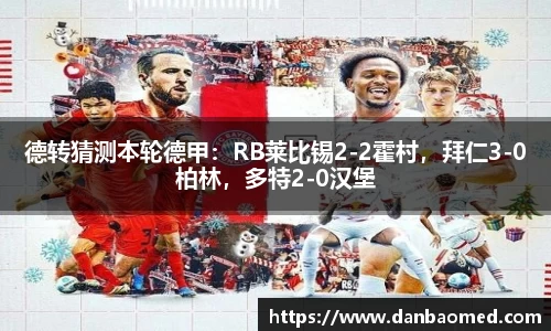 德转猜测本轮德甲：RB莱比锡2-2霍村，拜仁3-0柏林，多特2-0汉堡